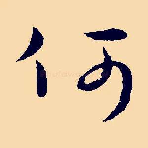 何