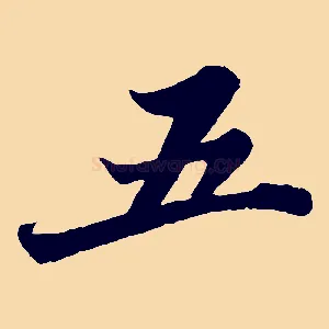 五
