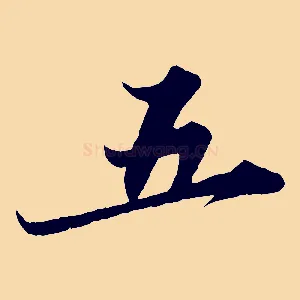 五