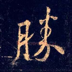 胜