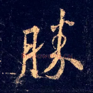 胜