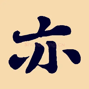 亦