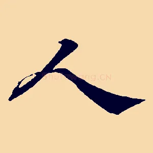 人