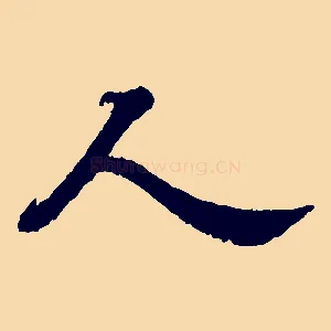 人