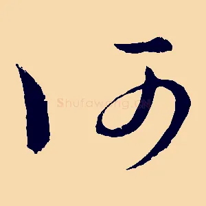 何