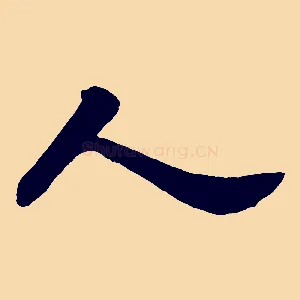 人