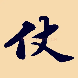 仗