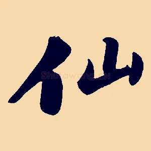 仙