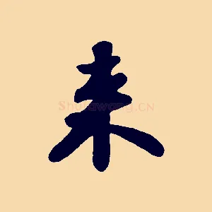來