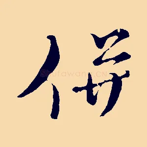 併