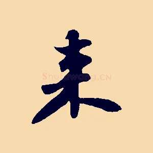 來