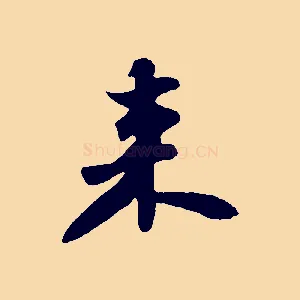 來