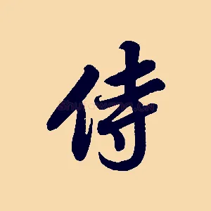 侍