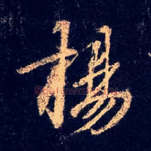 扬