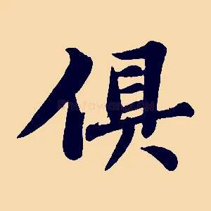 俱