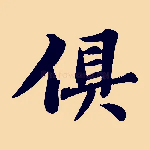 俱