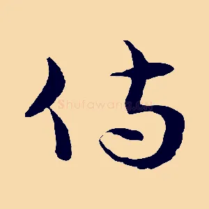 侍