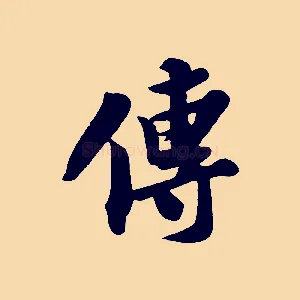 傳