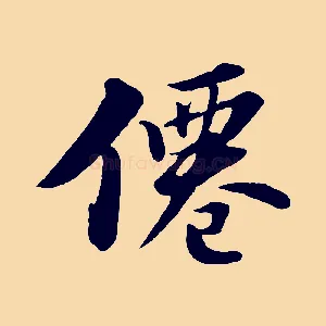 僊