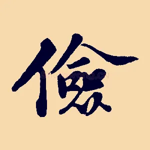 儉