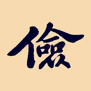 儉