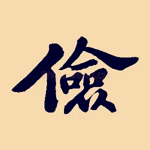 儉