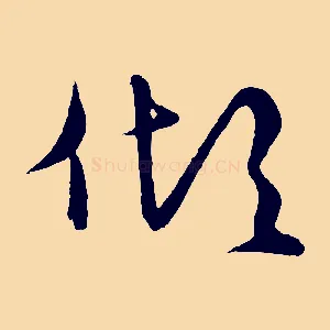 傾