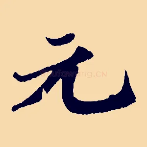 元