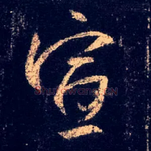 宣