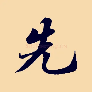 先