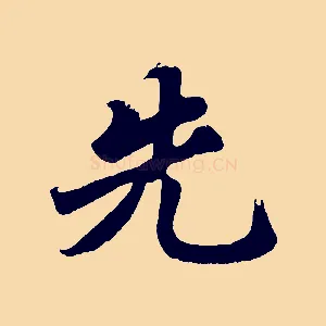 先