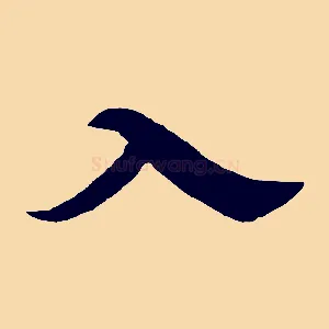 入