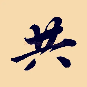 共