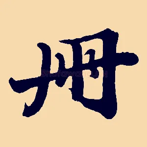冊