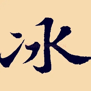 冰