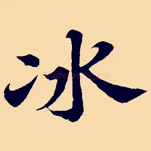 冰