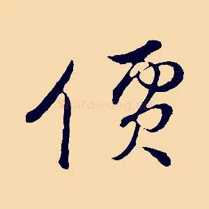價