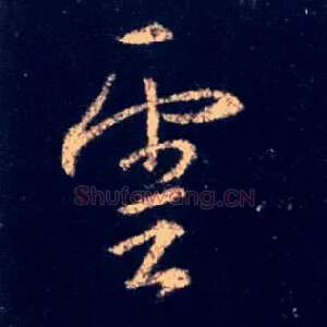 云