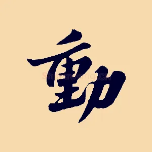動