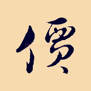 價