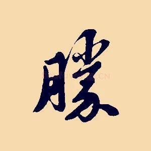 勝