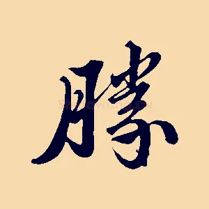 勝