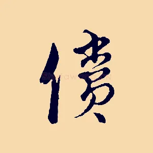 償
