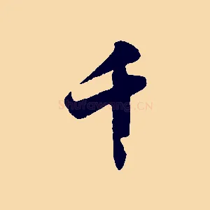 千