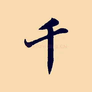 千