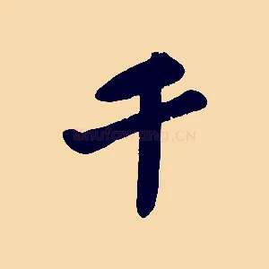 千