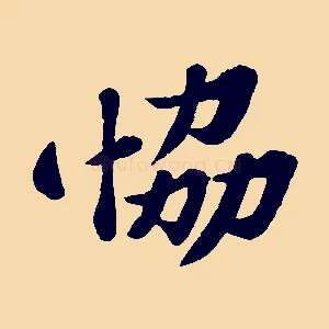 協