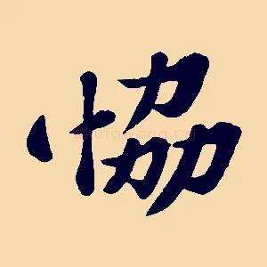 協