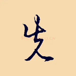 先