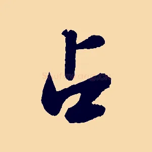 占